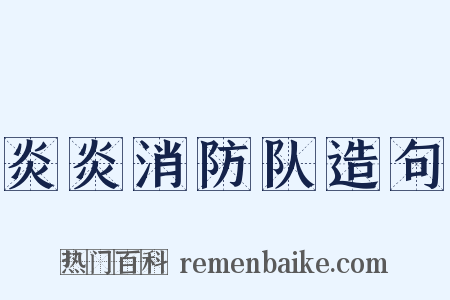 炎炎消防队造句是什么意思的图片